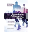 diaxeirisi anthropinon poron photo diaxeirisi anthropinon poron photo