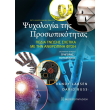 psyxologia tis prosopikotitas photo psyxologia tis prosopikotitas photo