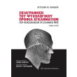 skiagrafisi toy psyxologikoy profil egklimation poy apasxolisan ta ellinika mme 1993 2018 photo skiagrafisi toy psyxologikoy profil egklimation poy apasxolisan ta ellinika mme 1993 2018 photo