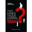 giati kaneis paidia simera xereis photo giati kaneis paidia simera xereis photo