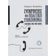 sygkroyseis kai politiki epikoinonia photo