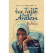 ena taxidi stin anatoli photo ena taxidi stin anatoli photo