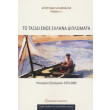 to taxidi enos ellina diplomati photo to taxidi enos ellina diplomati photo