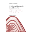 i elliniki koinonia ston 21o aiona photo i elliniki koinonia ston 21o aiona photo