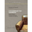i psyxotherapeytiki paremabasi photo i psyxotherapeytiki paremabasi photo