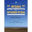 fysiki drastiriotita kai psyxiki ygeia photo fysiki drastiriotita kai psyxiki ygeia photo