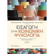 eisagogi stin koinoniki psyxologia photo