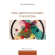 xreos anisotita kai astatheia stin eyrozoni photo xreos anisotita kai astatheia stin eyrozoni photo