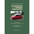 mathimatika ton genikon asfaliseon photo mathimatika ton genikon asfaliseon photo