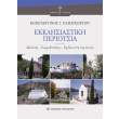ekklisiastiki perioysia photo ekklisiastiki perioysia photo