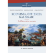 koinonia thriskeia kai dikaio photo