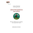 efarmosmeno theatro photo efarmosmeno theatro photo