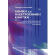 ximiki kai ilektroximiki kinitiki photo ximiki kai ilektroximiki kinitiki photo