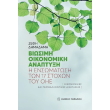 biosimi oikonomiki anaptyxi photo biosimi oikonomiki anaptyxi photo