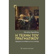 i texni toy pragmatikoy photo i texni toy pragmatikoy photo