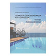 dioikisi xenodoxeiakon epixeiriseon photo dioikisi xenodoxeiakon epixeiriseon photo