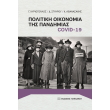 politiki oikonomia tis pandimias covid 19 photo politiki oikonomia tis pandimias covid 19 photo