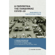 i peripeteia tis pandimias covid 19 photo i peripeteia tis pandimias covid 19 photo