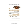 i dionysiaki krini kissoysa kai i omiriki okaleia photo i dionysiaki krini kissoysa kai i omiriki okaleia photo