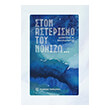 ston asterismo toy nomizo photo ston asterismo toy nomizo photo