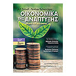 i oikonomika tis anaptyxis photo i oikonomika tis anaptyxis photo