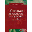 10 exypnes apofaseis gia mia gynaika prin ta 40 photo