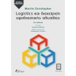 logistics kai diaxeirisi efodiastikis alysidas photo logistics kai diaxeirisi efodiastikis alysidas photo