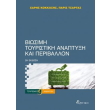 biosimi toyristiki anaptyxi kai periballon photo biosimi toyristiki anaptyxi kai periballon photo