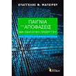 paignia kai apofaseis anatheorimeni ekdosi photo paignia kai apofaseis anatheorimeni ekdosi photo