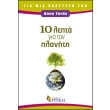10 lepta gia ton planiti photo 10 lepta gia ton planiti photo