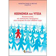 koinonia kai ygeia photo koinonia kai ygeia photo