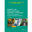 eidikes kai enallaktikes morfes toyrismoy photo eidikes kai enallaktikes morfes toyrismoy photo
