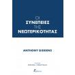 oi synepeies tis neoterikotitas photo