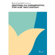 ethnografia kai kathimerinotita stin kath imas anatoli photo ethnografia kai kathimerinotita stin kath imas anatoli photo