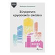 sygxrones ergasiakes sxeseis photo sygxrones ergasiakes sxeseis photo