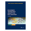 elliniki toyristiki anaptyxi kai politiki photo elliniki toyristiki anaptyxi kai politiki photo