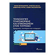 texnologies pliroforikis kai epikoinonion ston toyrismo photo texnologies pliroforikis kai epikoinonion ston toyrismo photo