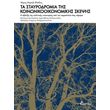 ta stayrodromia tis koinonikooikonomikis skepsis photo ta stayrodromia tis koinonikooikonomikis skepsis photo