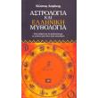 astrologia kai elliniki mythologia photo