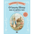 o lagos piter kai oi filoi toy photo o lagos piter kai oi filoi toy photo