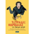 tetradio komodias toy lamproy fisfi photo tetradio komodias toy lamproy fisfi photo