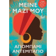 meine mazi moy photo meine mazi moy photo