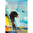 zizel i zoi moy me enan pelorio skylo photo zizel i zoi moy me enan pelorio skylo photo