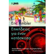 epikideios gia enan kataskopo photo epikideios gia enan kataskopo photo