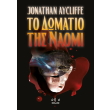 to domatio tis naomi photo to domatio tis naomi photo
