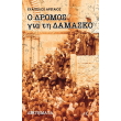 o dromos gia ti damasko photo o dromos gia ti damasko photo