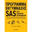 programma ekgymnasis sas kai eidikon dynameon photo