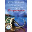 sta xnaria toy koyrsaroy mparmparosa photo sta xnaria toy koyrsaroy mparmparosa photo