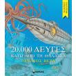 20000 leyges kato apo ti thalassa photo