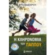 i klironomia toy pappoy photo i klironomia toy pappoy photo
